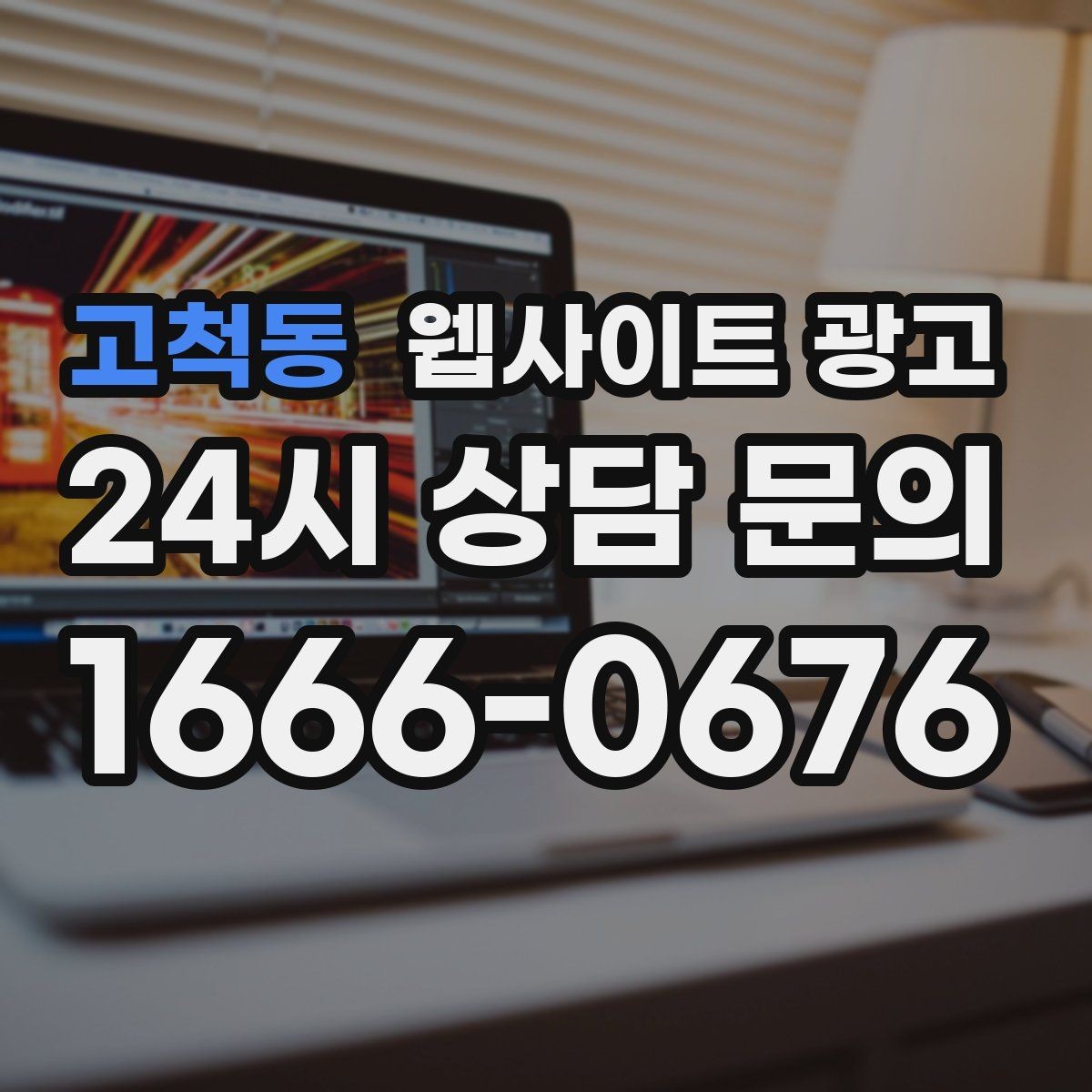 고척동 웹사이트 광고 방문형 업종에 필요한 지역 반경 안내 구성