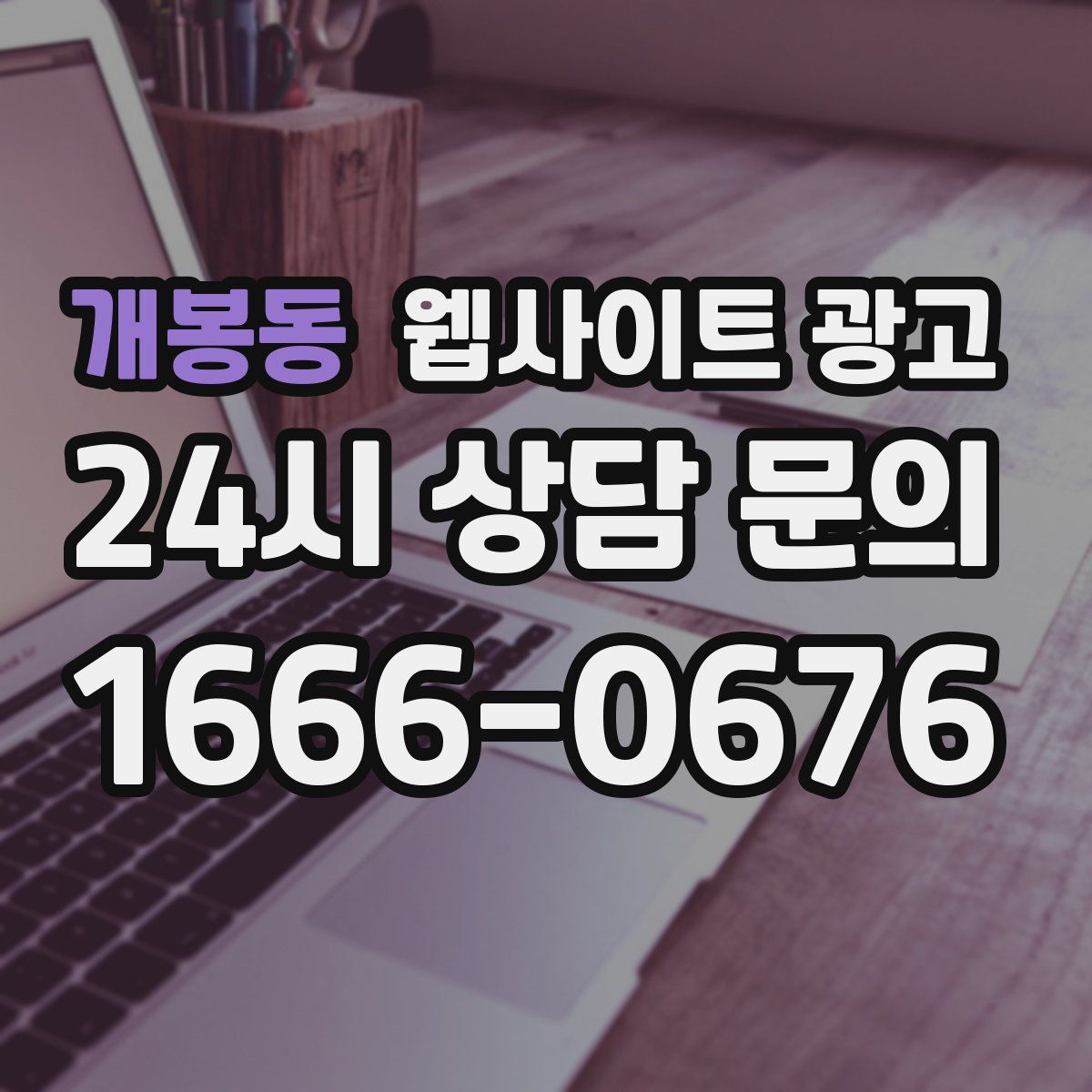 개봉동 웹사이트 광고