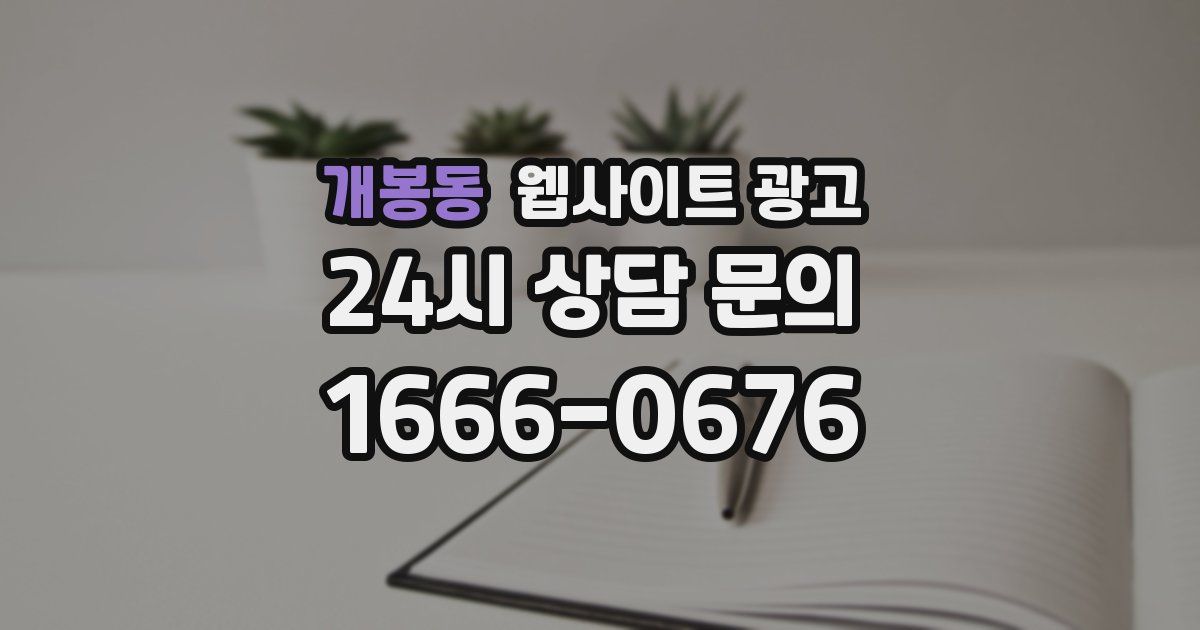 개봉동 웹사이트 광고