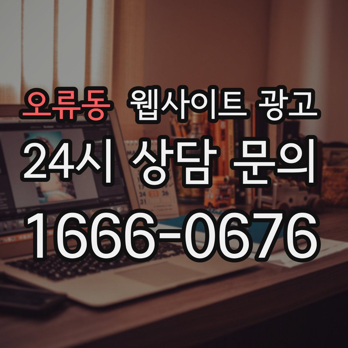 오류동 웹사이트 광고