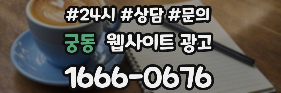 궁동 웹사이트 광고