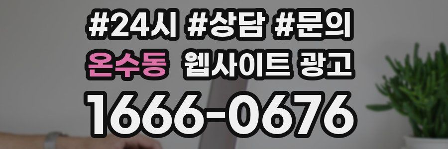 온수동 웹사이트 광고