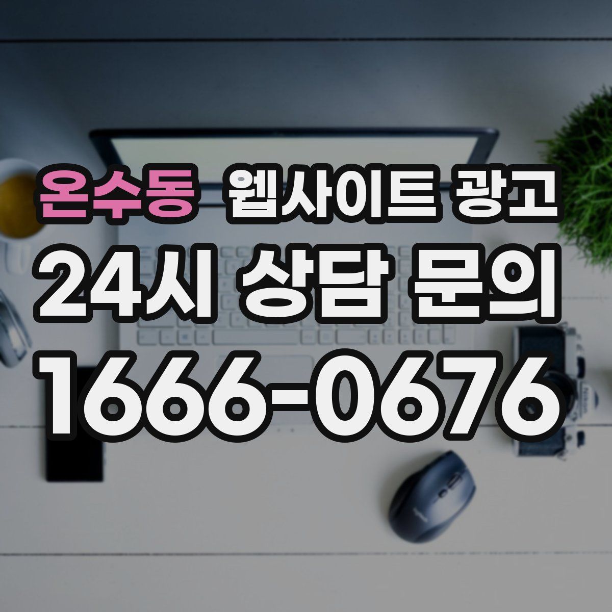 온수동 웹사이트 광고