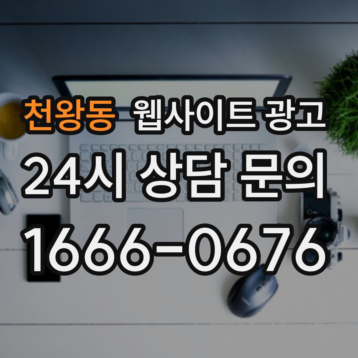 천왕동 웹사이트 광고