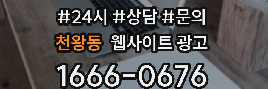 천왕동 웹사이트 광고