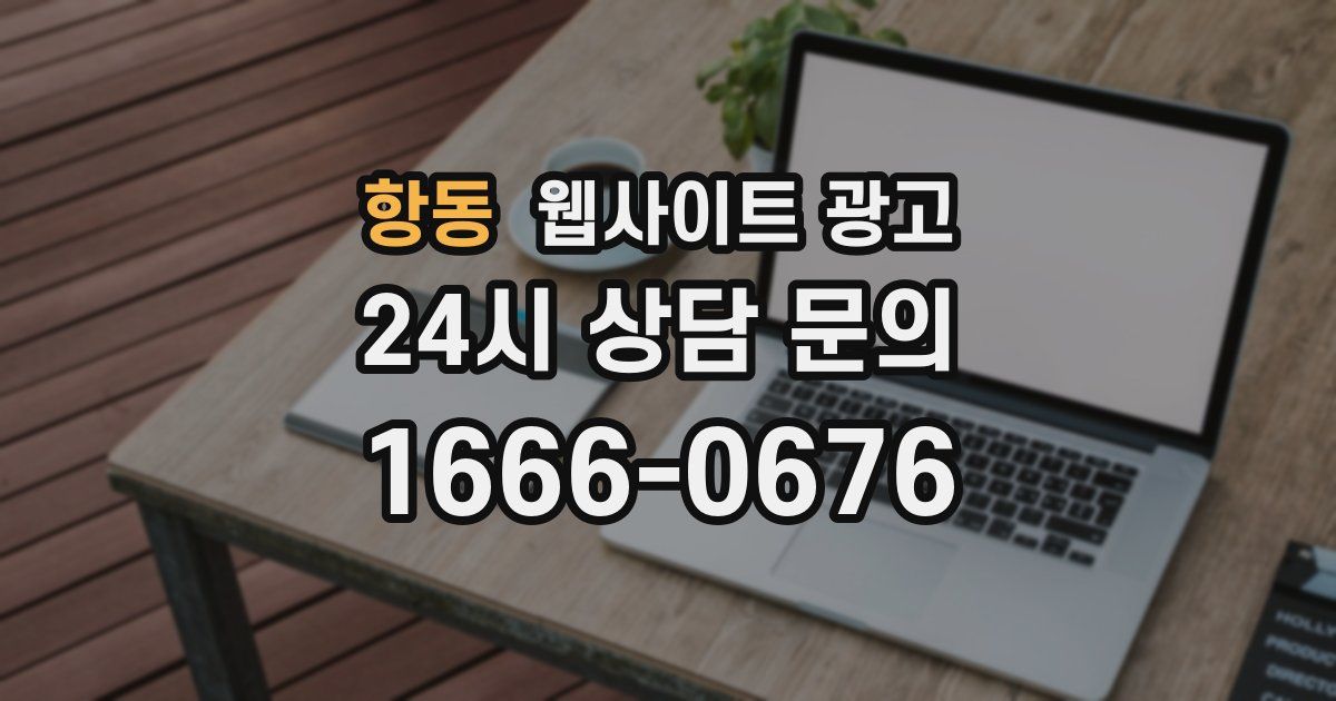 항동 웹사이트 광고