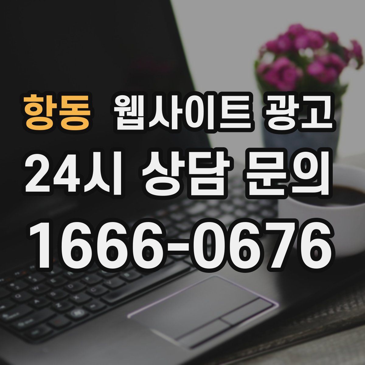 항동 웹사이트 광고