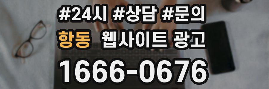 항동 웹사이트 광고