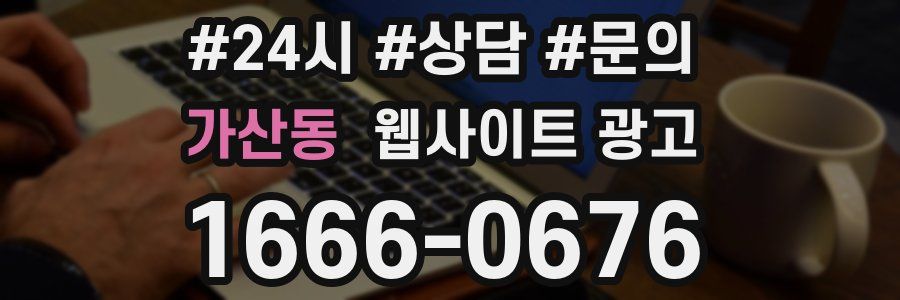 가산동 웹사이트 광고