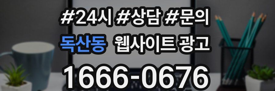 독산동 웹사이트 광고