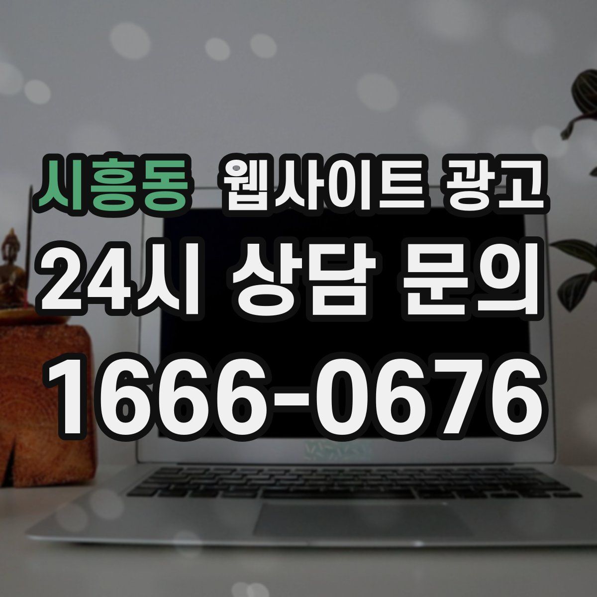 시흥동 웹사이트 광고