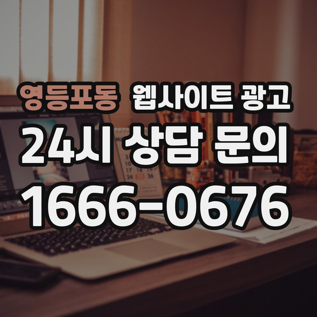 영등포동 웹사이트 광고