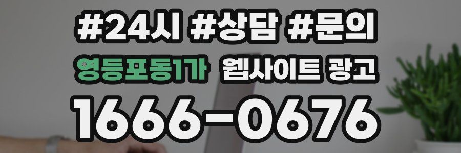 영등포동1가 웹사이트 광고
