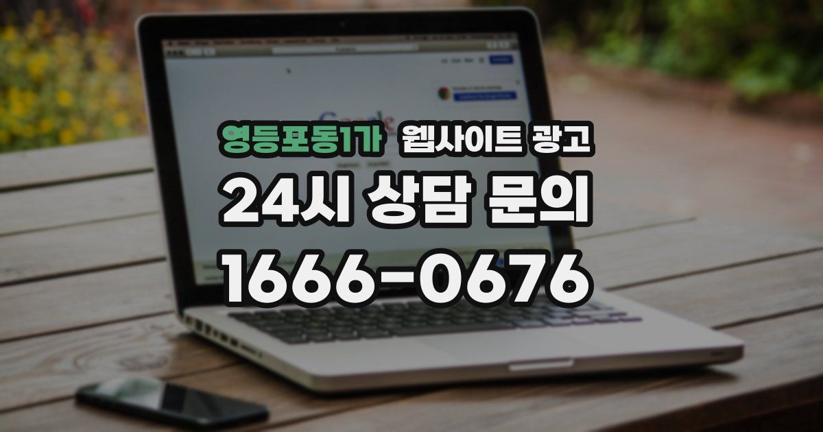 영등포동1가 웹사이트 광고