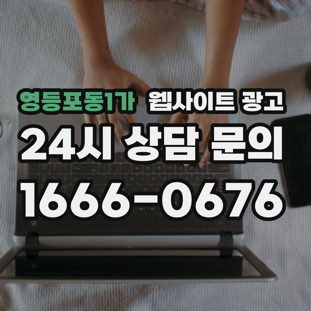 영등포동1가 웹사이트 광고