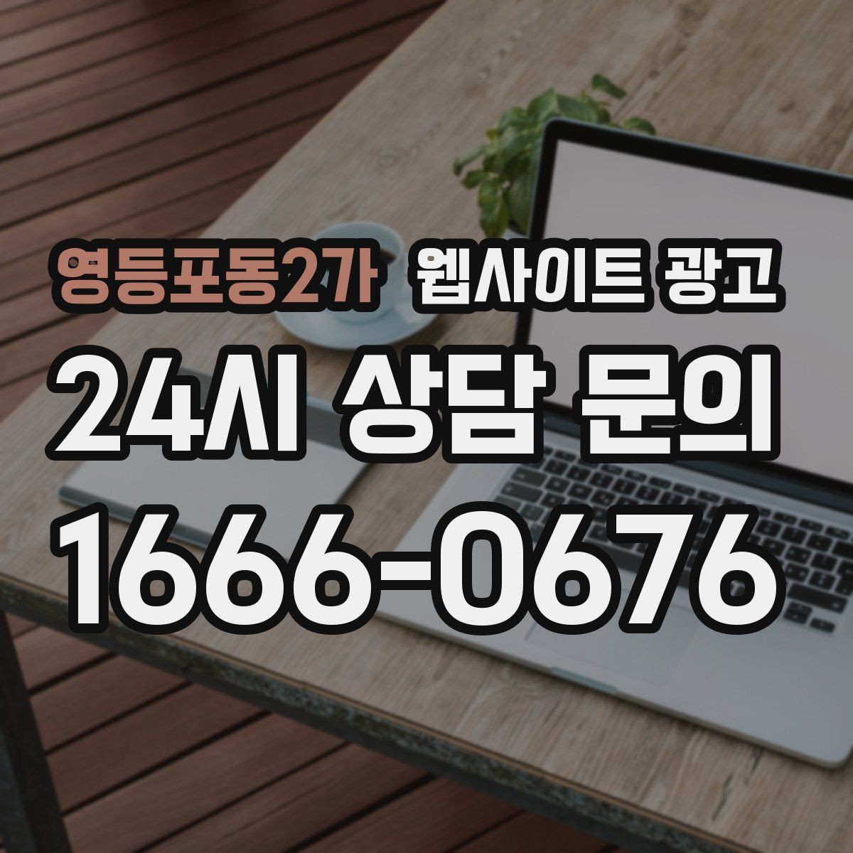 영등포동2가 웹사이트 광고 대표 서비스 3개로 사이트를 단순화하는 전략