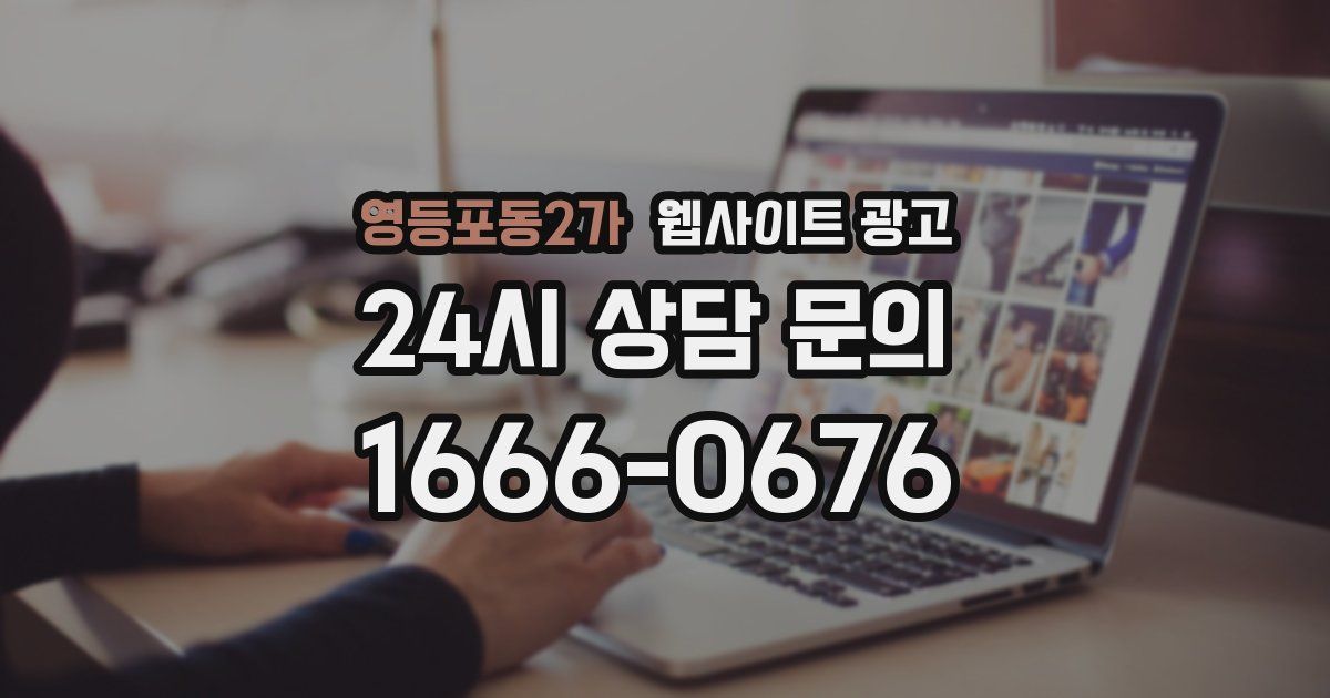 영등포동2가 웹사이트 광고