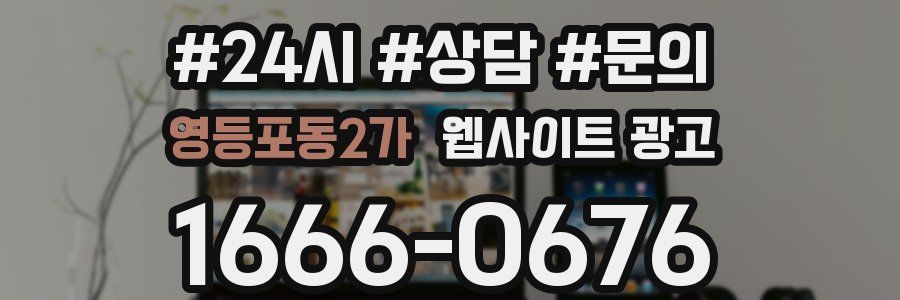 영등포동2가 웹사이트 광고