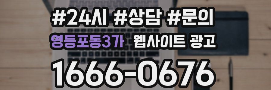 영등포동3가 웹사이트 광고