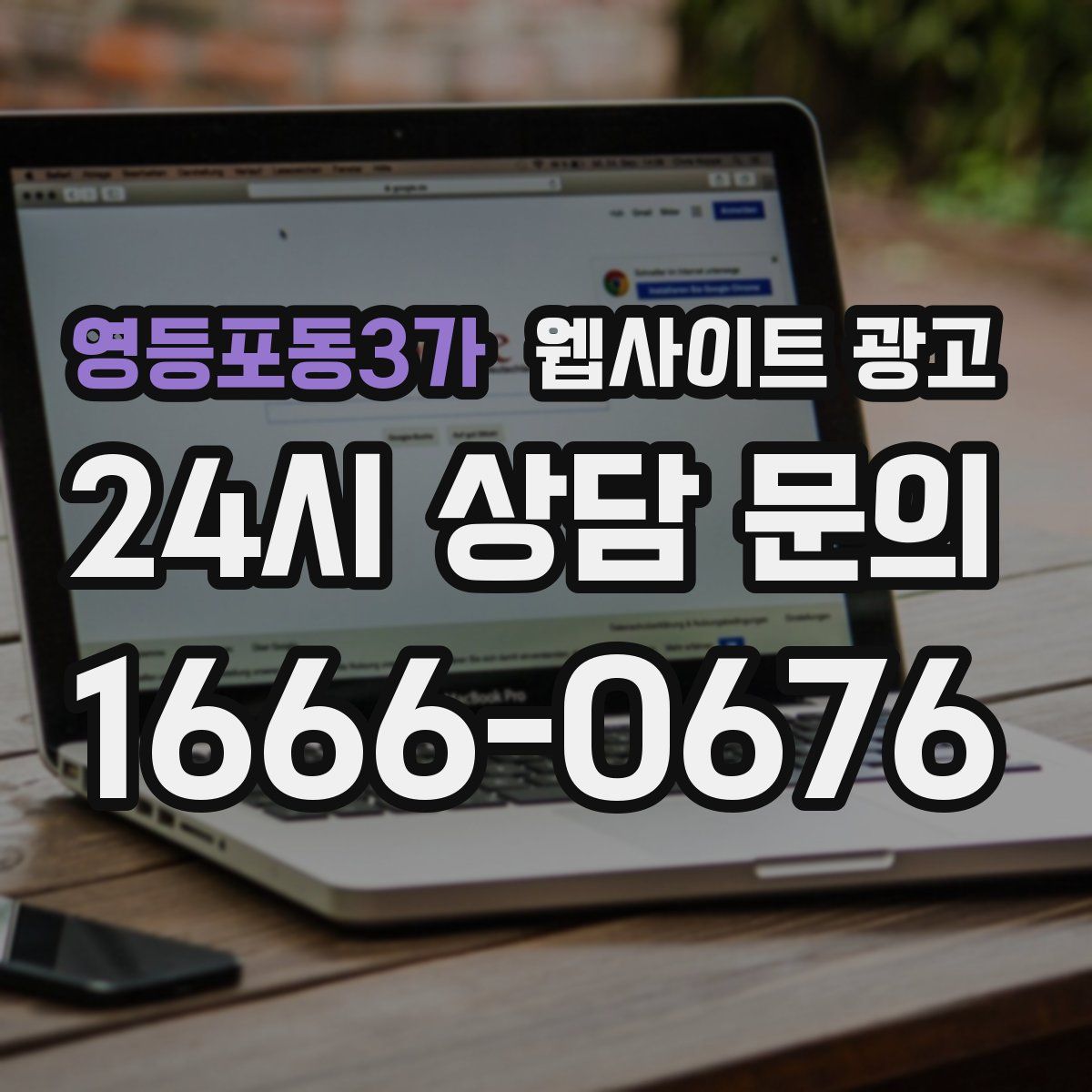 영등포동3가 웹사이트 광고