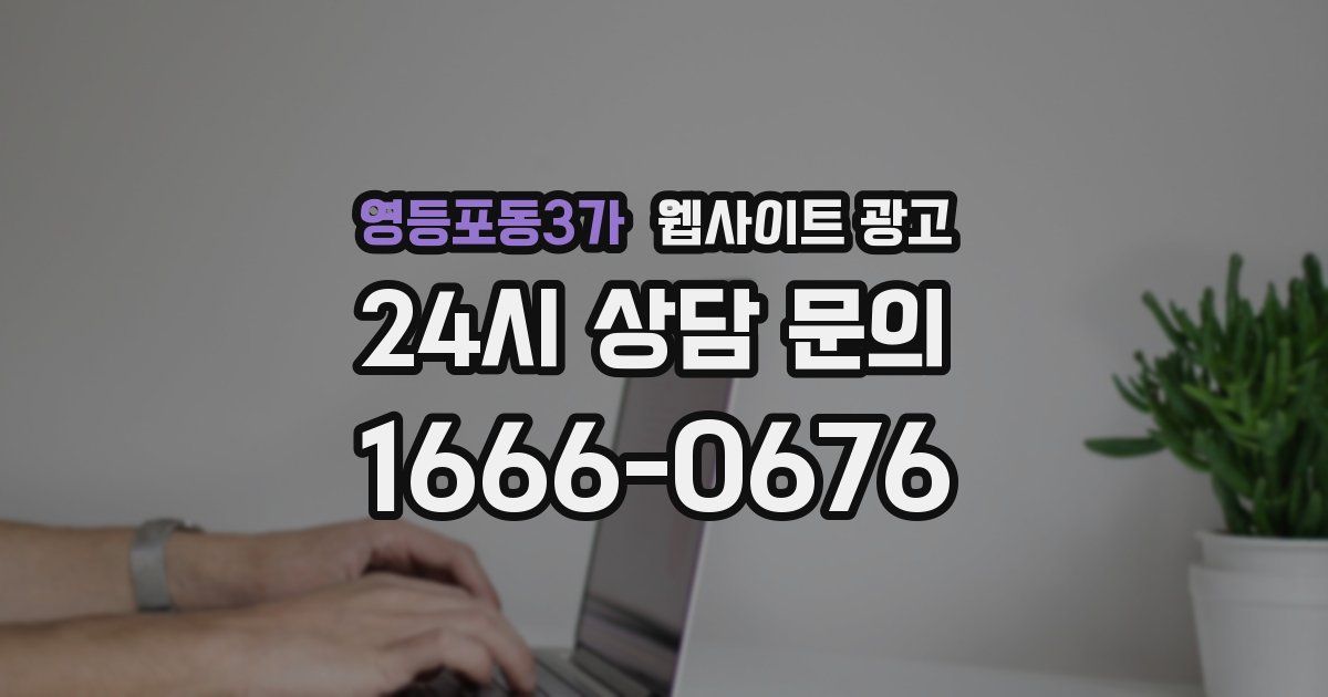영등포동3가 웹사이트 광고