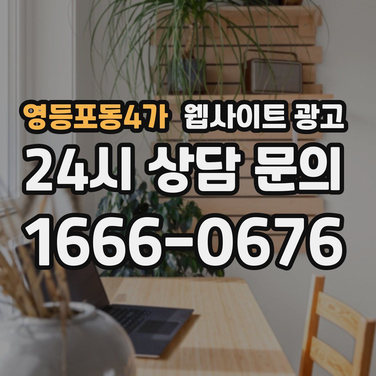 영등포동4가 웹사이트 광고