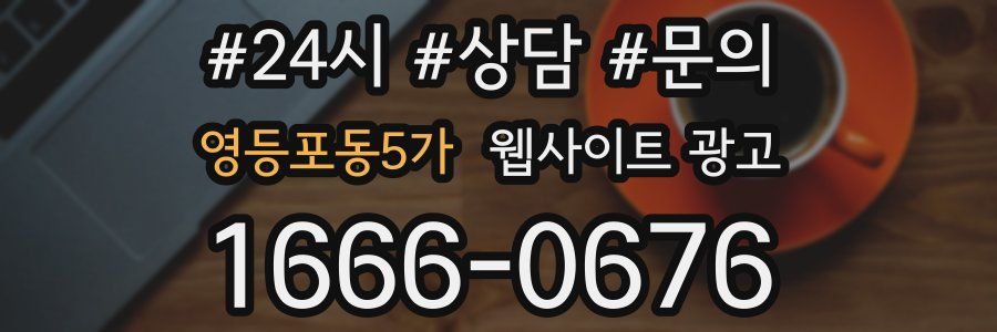 영등포동5가 웹사이트 광고