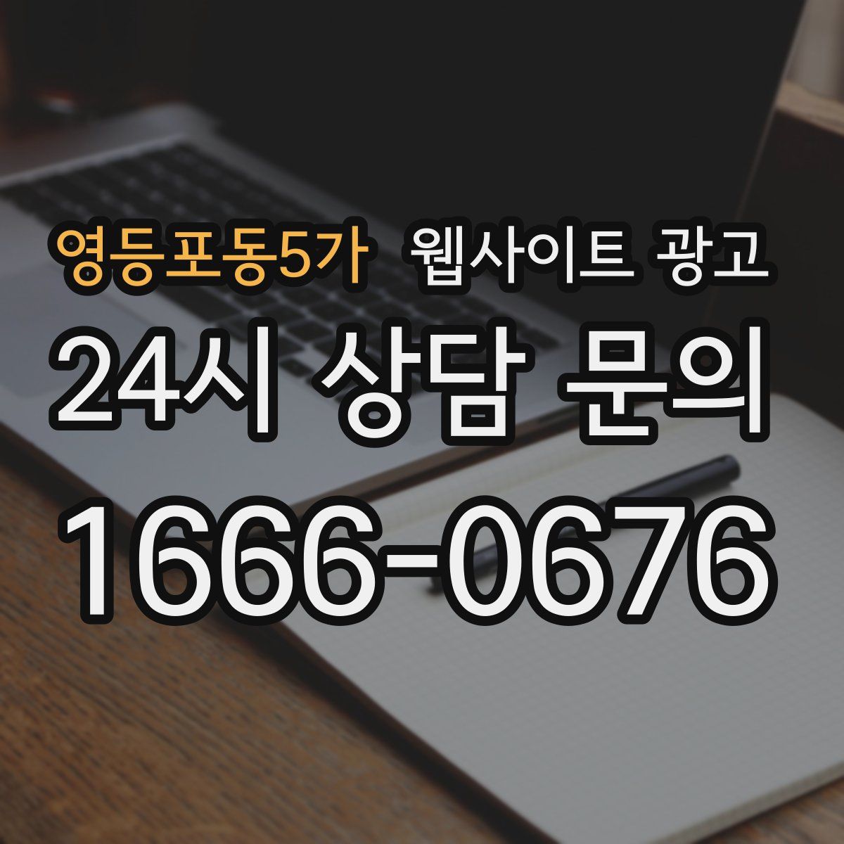 영등포동5가 웹사이트 광고