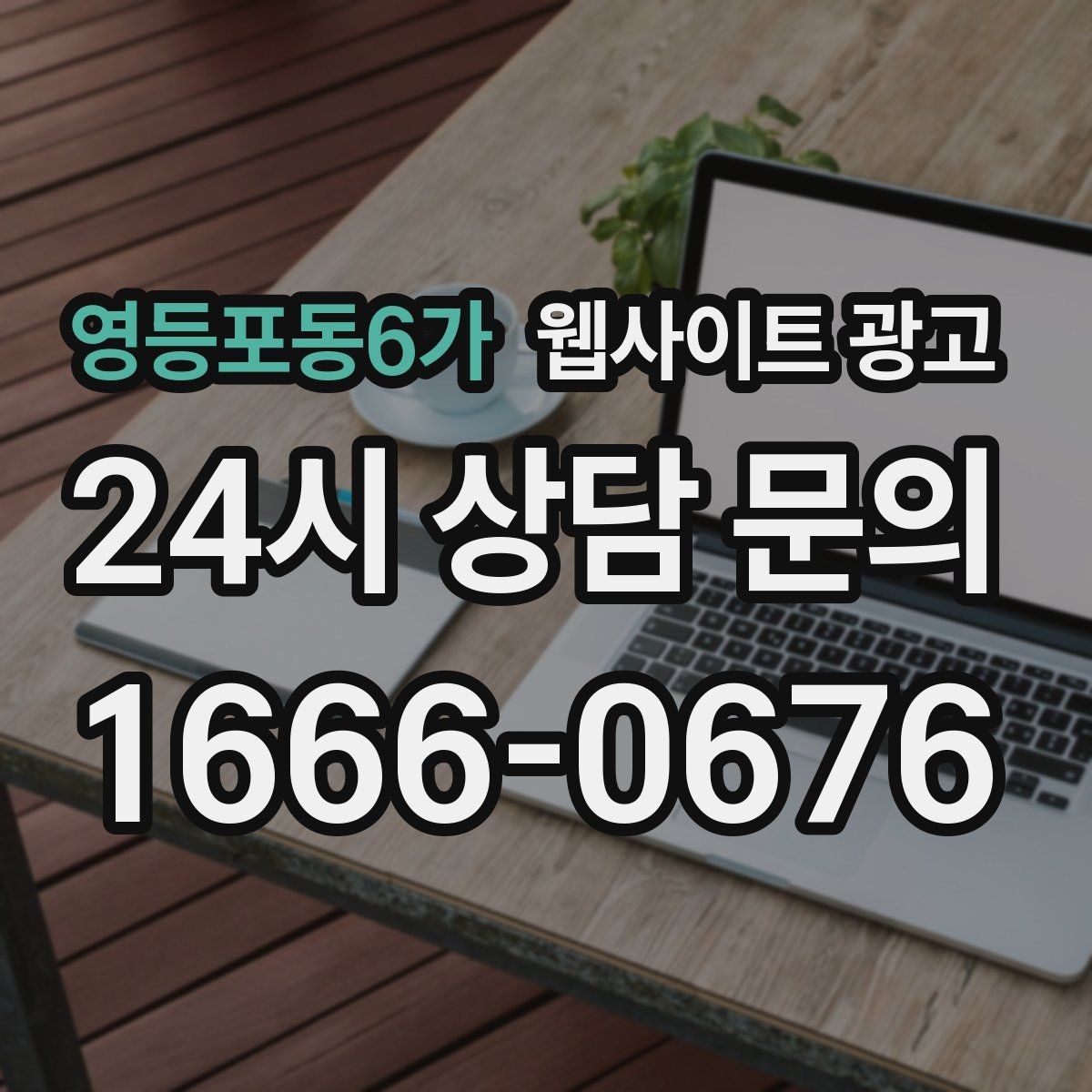 영등포동6가 웹사이트 광고 견적형 업종에 필요한 사전 질문 페이지 구성