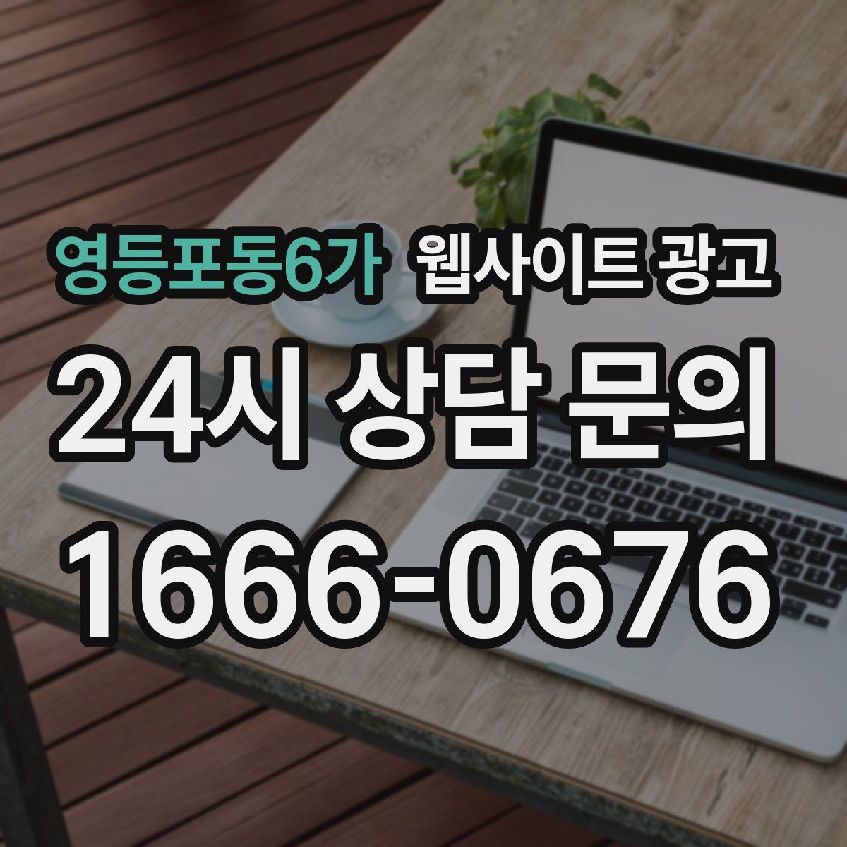 영등포동6가 웹사이트 광고