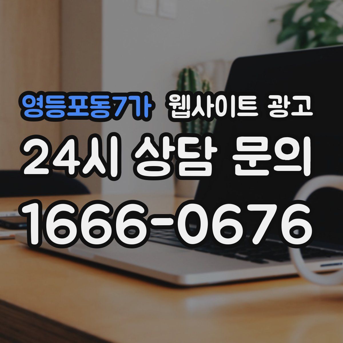 영등포동7가 웹사이트 광고