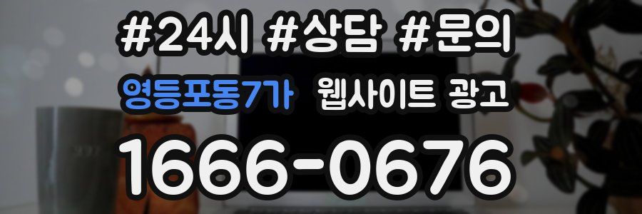 영등포동7가 웹사이트 광고