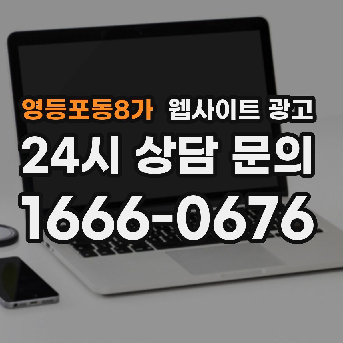 영등포동8가 웹사이트 광고