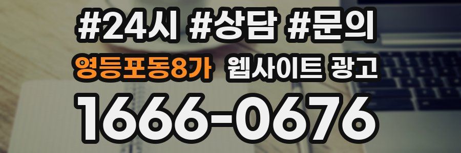 영등포동8가 웹사이트 광고