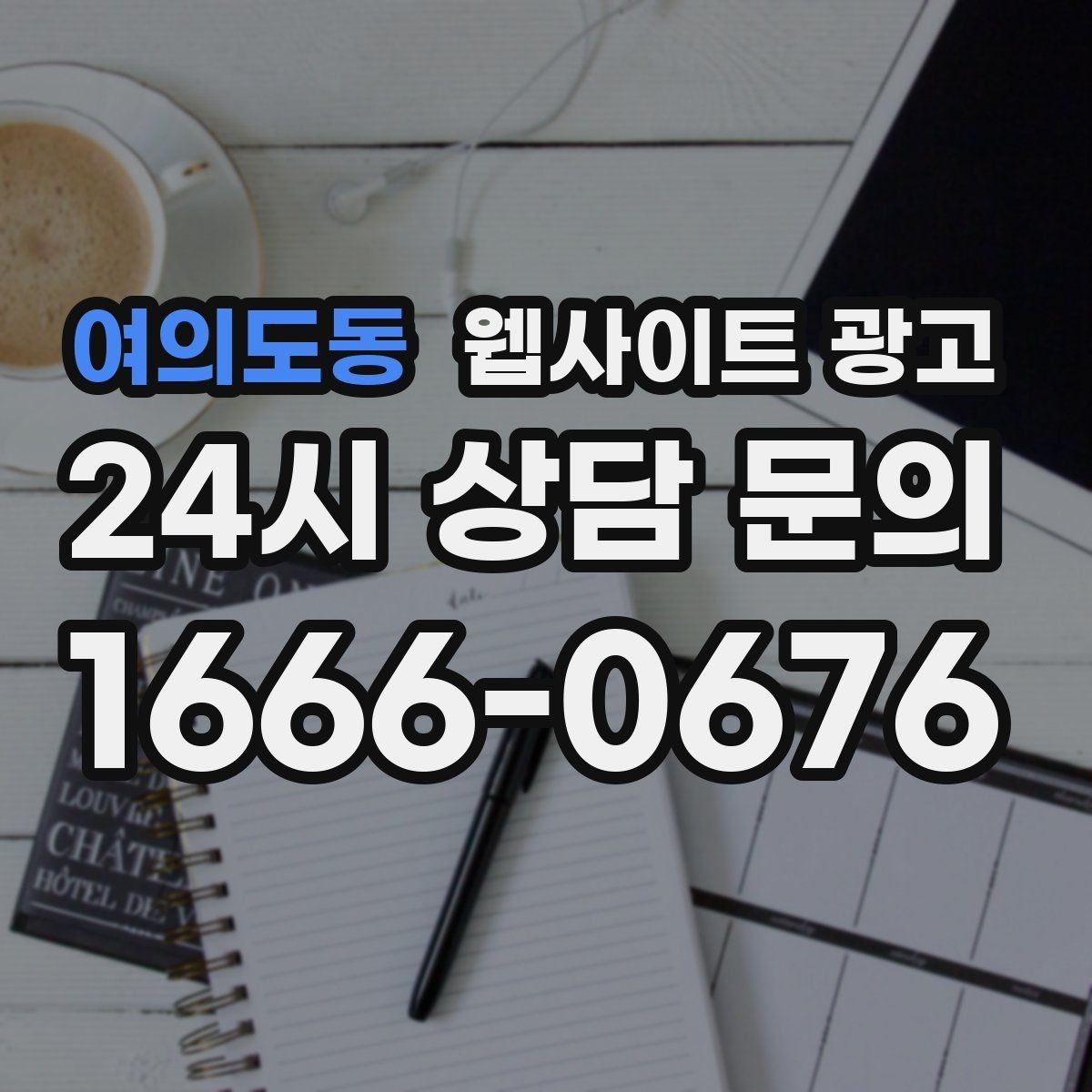 여의도동 웹사이트 광고 이벤트 페이지가 오히려 역효과가 되는 경우