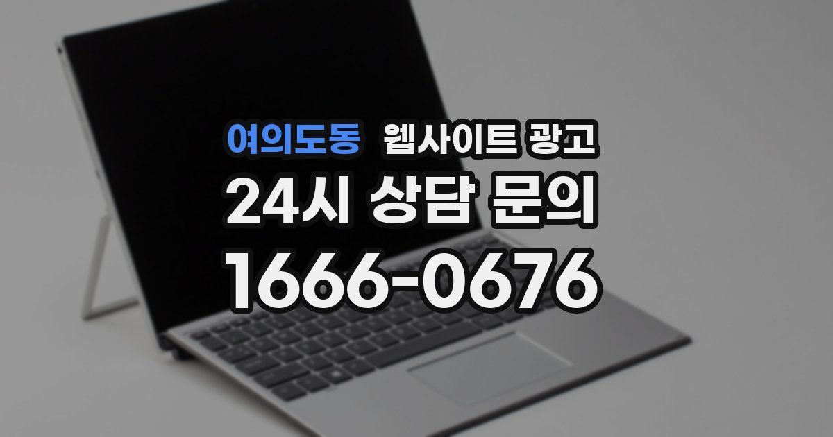 여의도동 웹사이트 광고