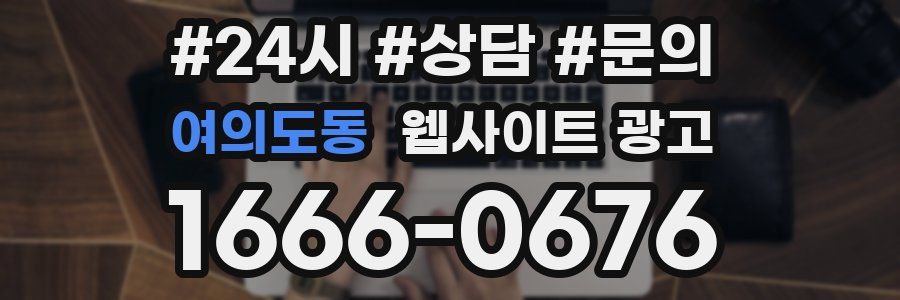 여의도동 웹사이트 광고