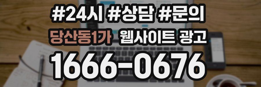 당산동1가 웹사이트 광고