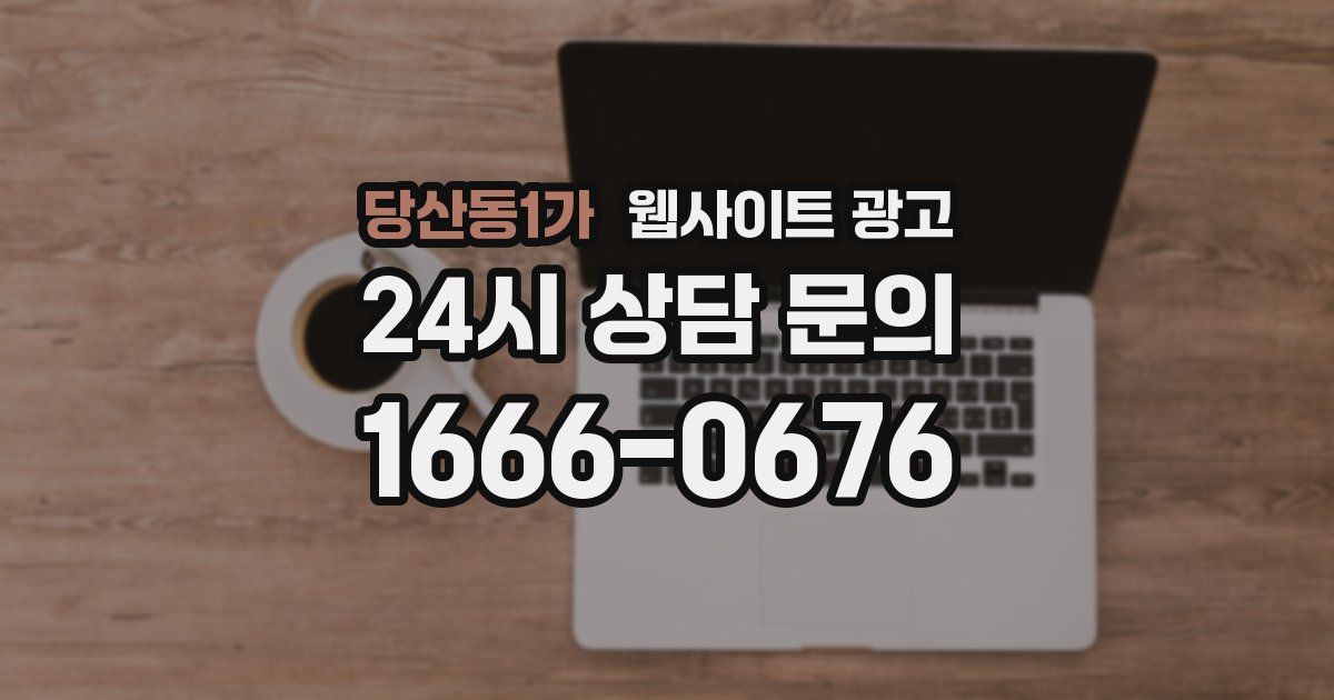 당산동1가 웹사이트 광고