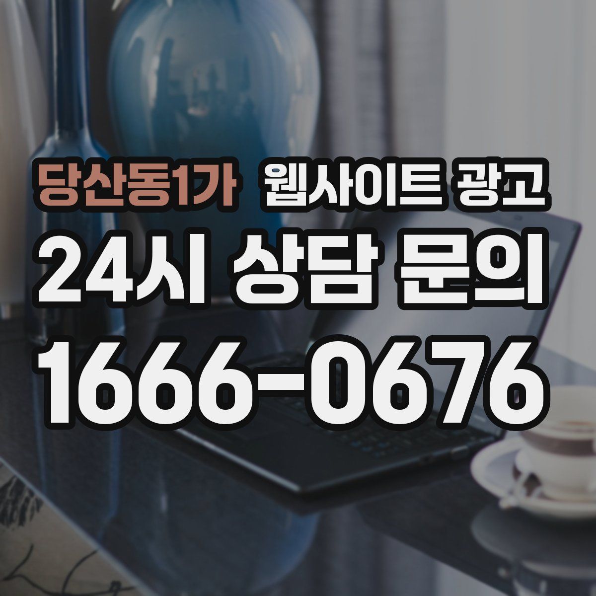 당산동1가 웹사이트 광고