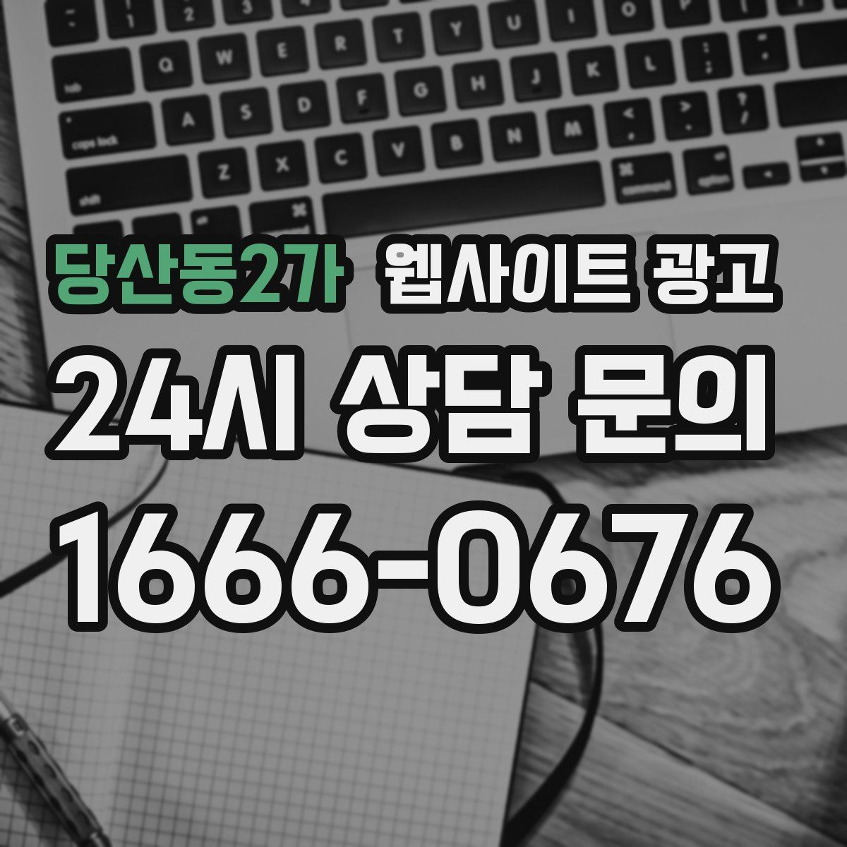 당산동2가 웹사이트 광고