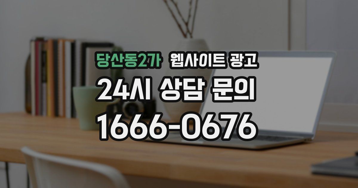 당산동2가 웹사이트 광고