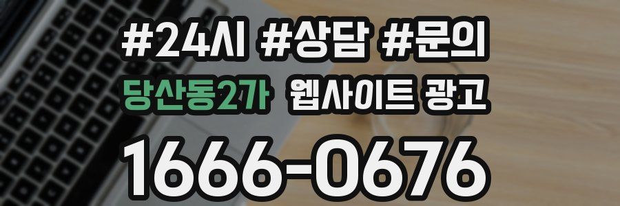 당산동2가 웹사이트 광고