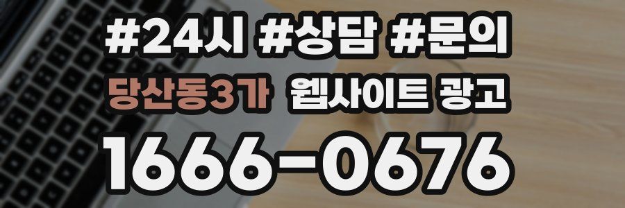 당산동3가 웹사이트 광고