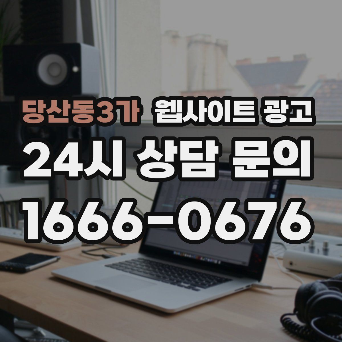 당산동3가 웹사이트 광고