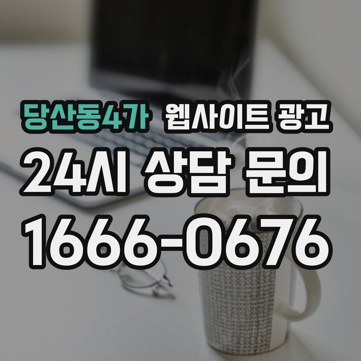 당산동4가 웹사이트 광고