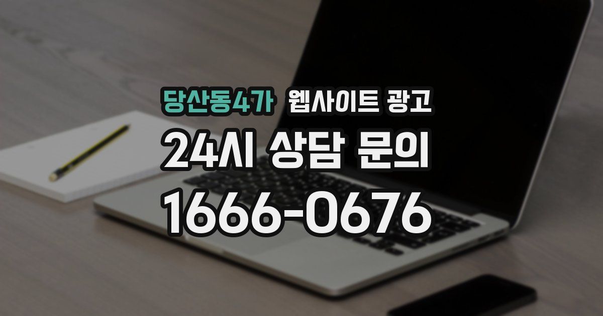 당산동4가 웹사이트 광고