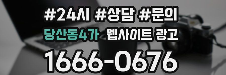 당산동4가 웹사이트 광고