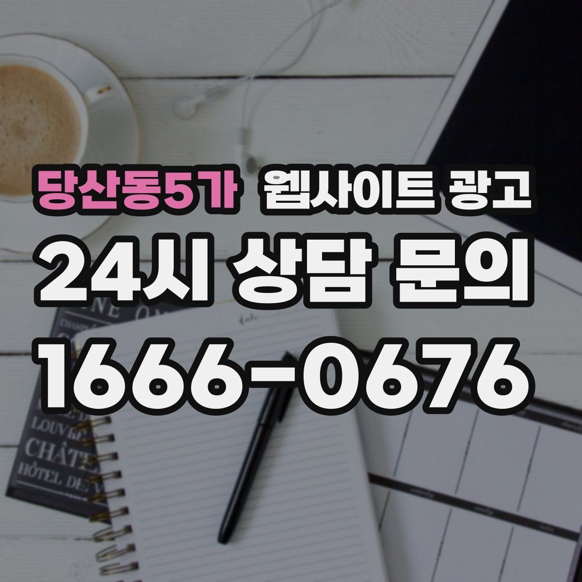 당산동5가 웹사이트 광고