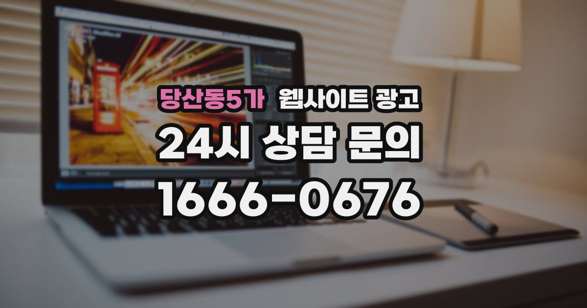 당산동5가 웹사이트 광고